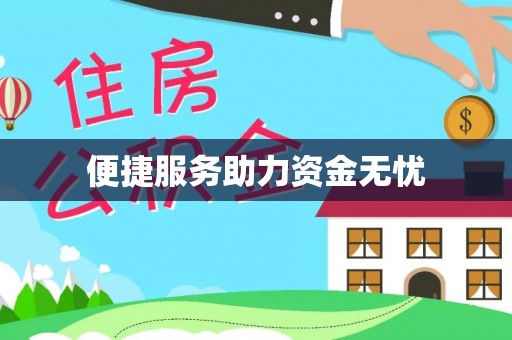 全椒便捷服务助力资金无忧
