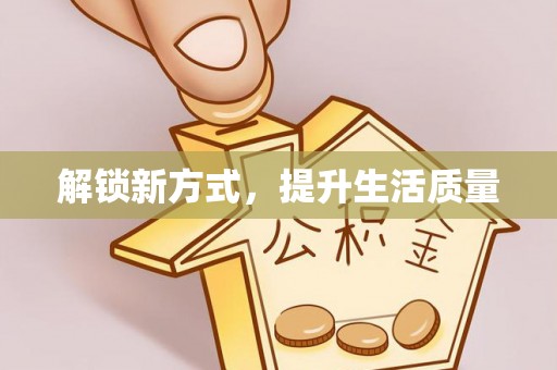 全椒解锁新方式，提升生活质量