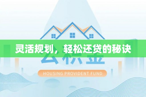 全椒灵活规划，轻松还贷的秘诀