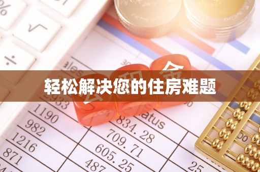 全椒轻松解决您的住房难题
