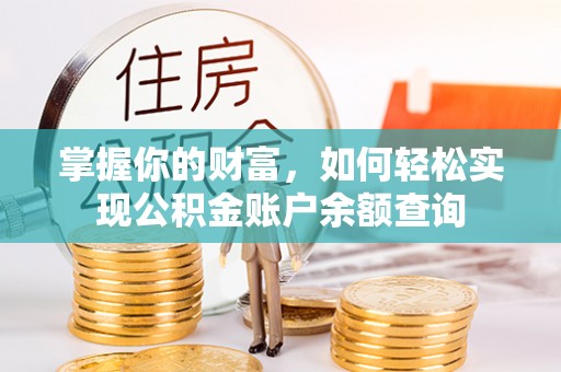 全椒掌握你的财富，如何轻松实现公积金账户余额查询