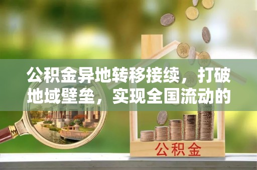 全椒公积金异地转移接续，打破地域壁垒，实现全国流动的便捷之道