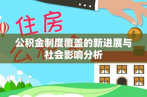 全椒公积金制度覆盖的新进展与社会影响分析