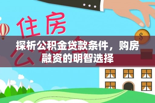 全椒探析公积金贷款条件，购房融资的明智选择