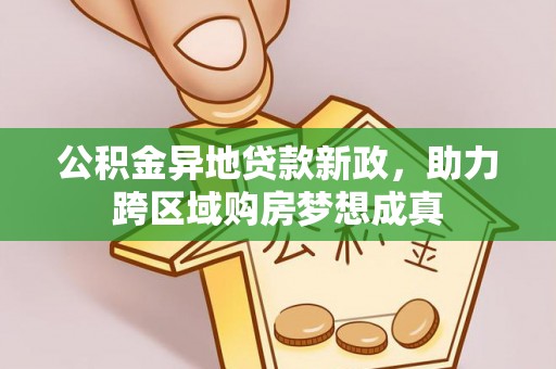 全椒公积金异地贷款新政，助力跨区域购房梦想成真