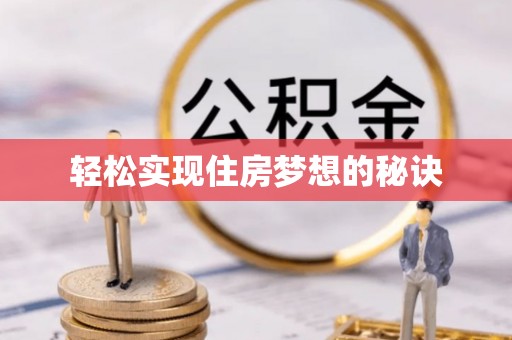 全椒轻松实现住房梦想的秘诀