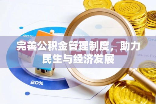 全椒完善公积金管理制度，助力民生与经济发展
