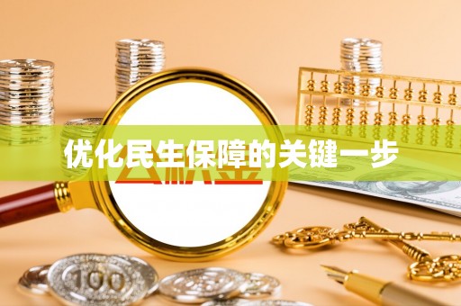 全椒优化民生保障的关键一步