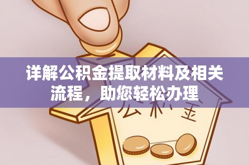 全椒详解公积金提取材料及相关流程，助您轻松办理