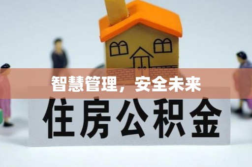 全椒智慧管理，安全未来