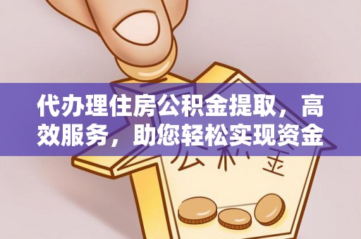 全椒代办理住房公积金提取，高效服务，助您轻松实现资金流转