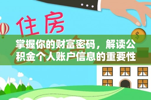 全椒掌握你的财富密码，解读公积金个人账户信息的重要性