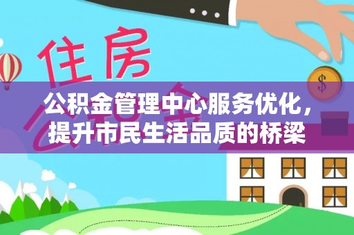 全椒公积金管理中心服务优化，提升市民生活品质的桥梁