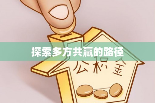 全椒探索多方共赢的路径
