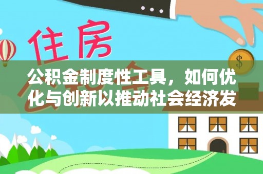 全椒公积金制度性工具，如何优化与创新以推动社会经济发展