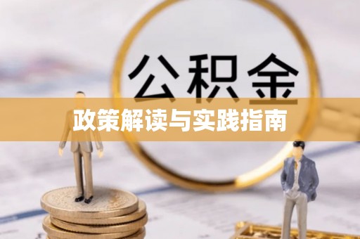 全椒政策解读与实践指南
