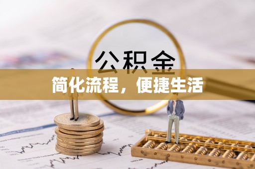 全椒简化流程，便捷生活