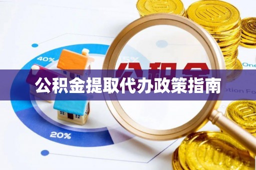 全椒公积金提取代办政策指南