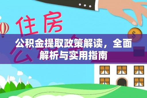 全椒公积金提取政策解读，全面解析与实用指南