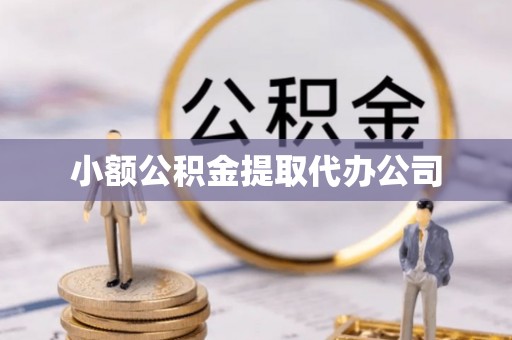 全椒小额公积金提取代办公司