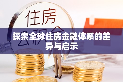 全椒探索全球住房金融体系的差异与启示