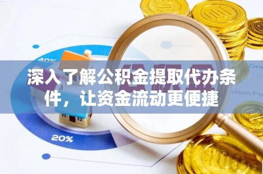 全椒深入了解公积金提取代办条件，让资金流动更便捷