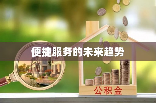 全椒便捷服务的未来趋势