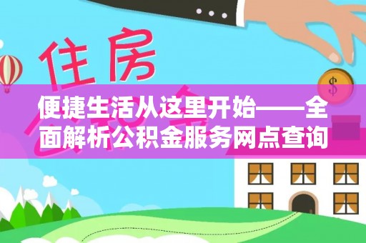 全椒便捷生活从这里开始——全面解析公积金服务网点查询与高效利用