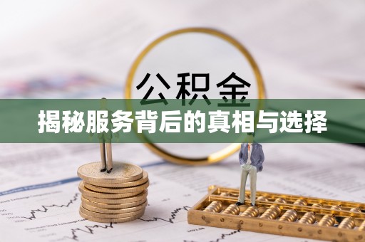 全椒揭秘服务背后的真相与选择