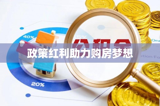 全椒政策红利助力购房梦想