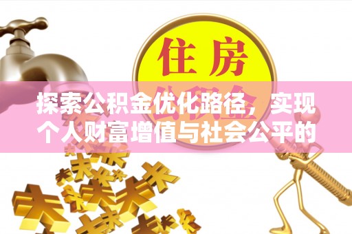 全椒探索公积金优化路径，实现个人财富增值与社会公平的双赢