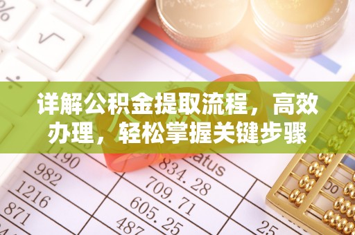 全椒详解公积金提取流程，高效办理，轻松掌握关键步骤