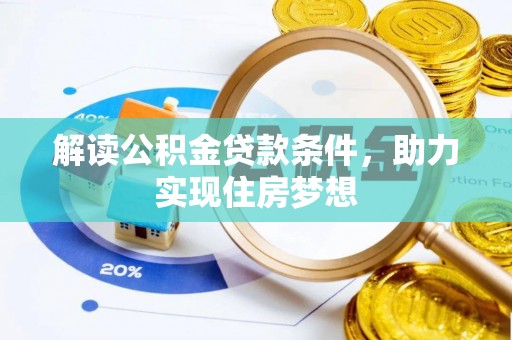 全椒解读公积金贷款条件，助力实现住房梦想