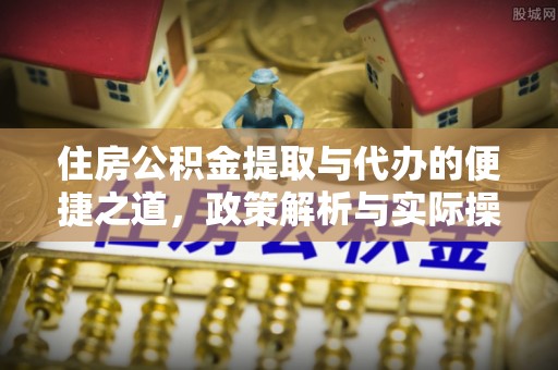 全椒住房公积金提取与代办的便捷之道，政策解析与实际操作指南