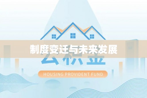 全椒制度变迁与未来发展