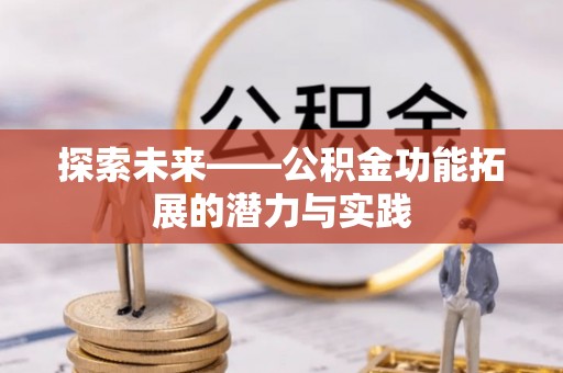 全椒探索未来——公积金功能拓展的潜力与实践