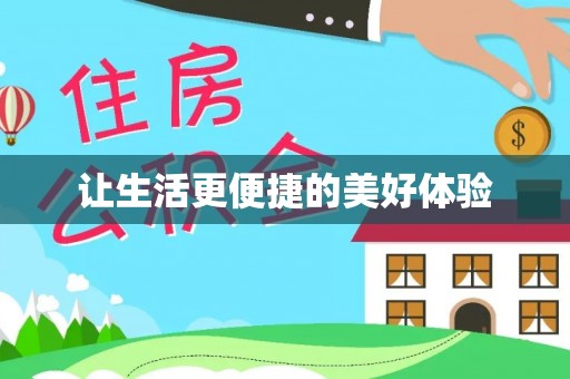 全椒让生活更便捷的美好体验