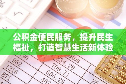 全椒公积金便民服务，提升民生福祉，打造智慧生活新体验