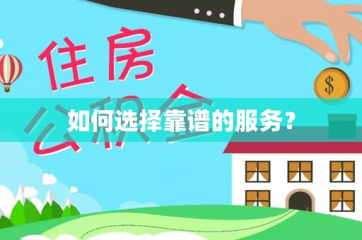 全椒如何选择靠谱的服务？