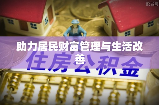 全椒助力居民财富管理与生活改善