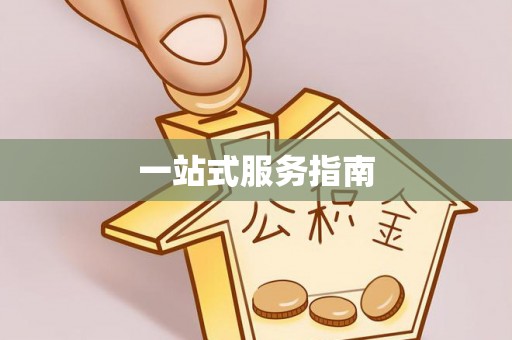 全椒一站式服务指南