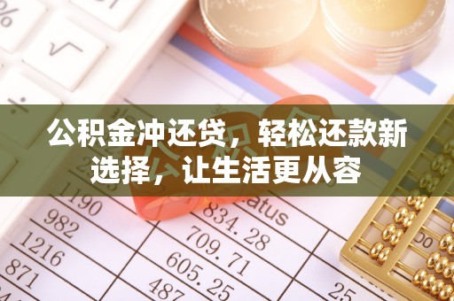 全椒公积金冲还贷，轻松还款新选择，让生活更从容