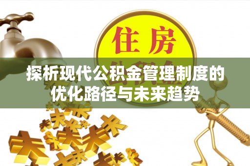 全椒探析现代公积金管理制度的优化路径与未来趋势