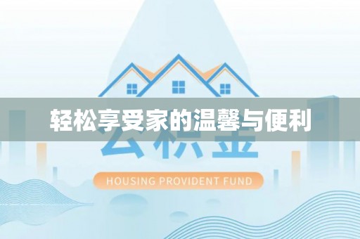 全椒轻松享受家的温馨与便利
