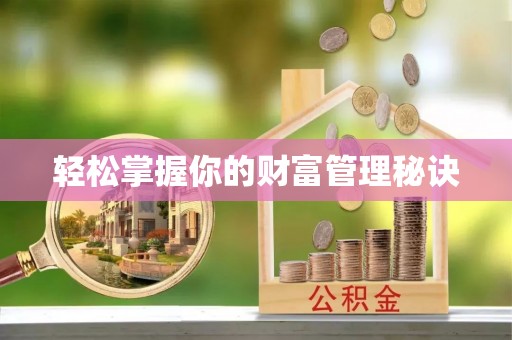 全椒轻松掌握你的财富管理秘诀