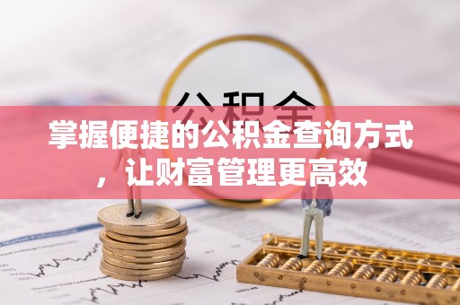 全椒掌握便捷的公积金查询方式，让财富管理更高效