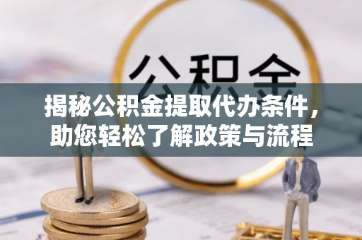 全椒揭秘公积金提取代办条件，助您轻松了解政策与流程