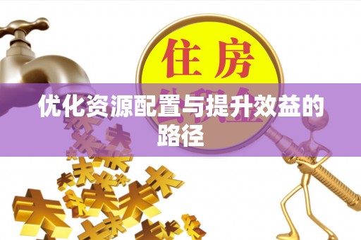 全椒优化资源配置与提升效益的路径