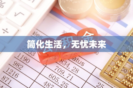 全椒简化生活，无忧未来