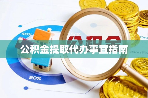 全椒公积金提取代办事宜指南